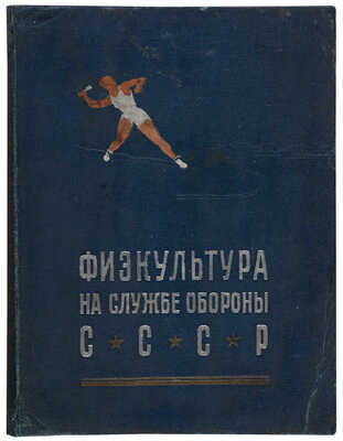 Физкультура на службе обороны СССР. Фотосерия в 55 листах. М., 1939.